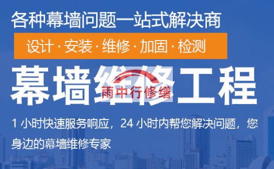 罗定幕墙修缮/维修